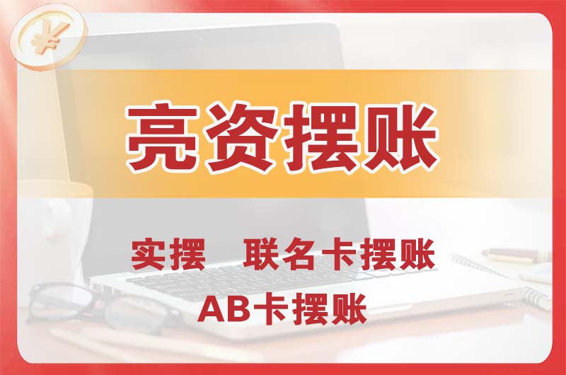 源城个人亮资摆账
