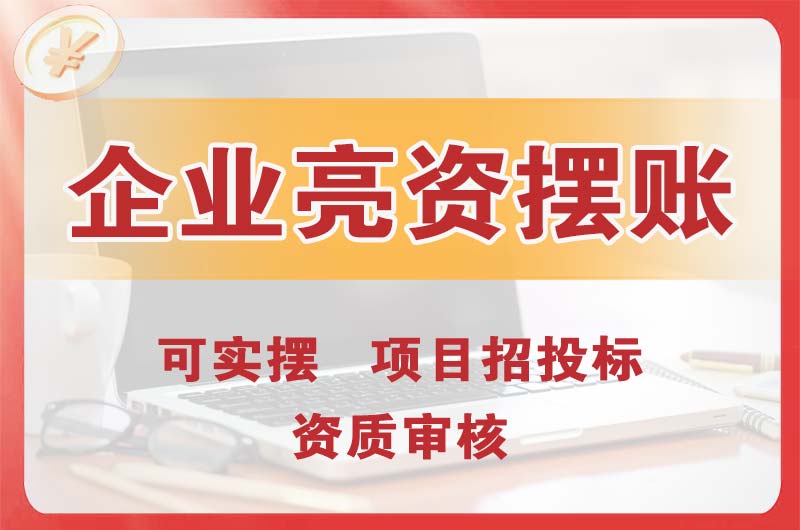 源城企业亮资摆账