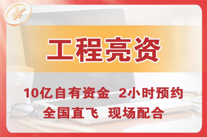 源城工程亮资摆账