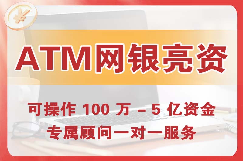 源城ATM机、网银亮资显账