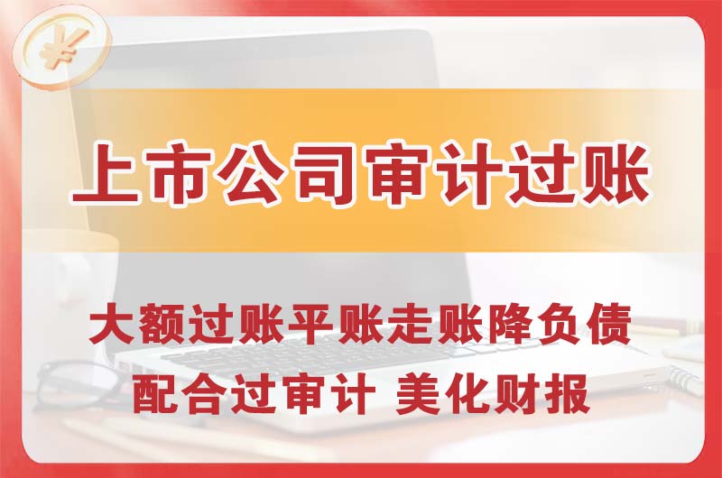 源城上市公司审计过账