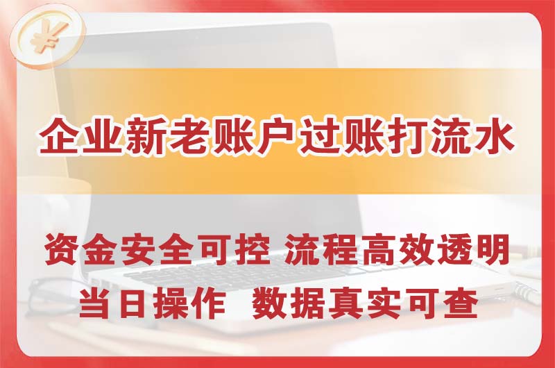 源城企业新老账户过账打流水