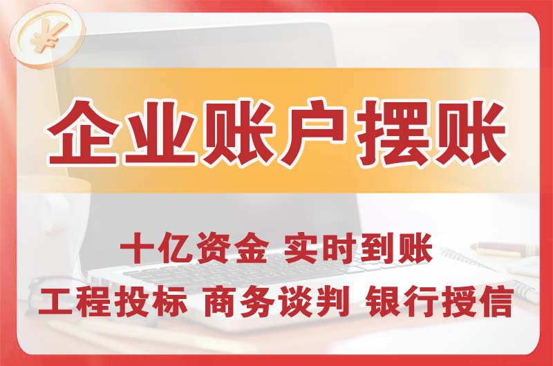源城企业账户摆账